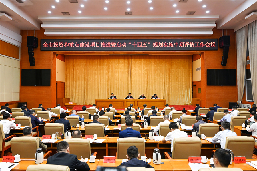 5月6日，全市投資和重點(diǎn)建設(shè)項(xiàng)目推進(jìn)暨啟動(dòng)“十四五”規(guī)劃實(shí)施中期評(píng)估工作會(huì)議召開。（懷化日?qǐng)?bào)全媒體記
